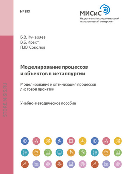 Моделирование процессов и объектов в металлургии. Моделирование и оптимизация процессов листовой прокатки - Борис Кучеряев