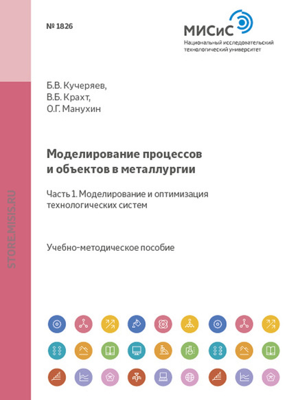 Моделирование процессов и объектов в металлургии. Часть 1. Моделирование и оптимизация технологических систем - Борис Кучеряев