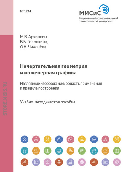 Начертательная геометрия и инженерная графика. Наглядные изображения: область применения и правила построения - О. Н. Чиченева