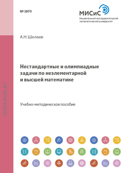 Нестандартные и олимпиадные задачи по неэлементарной и высшей математике - Анатолий Шелаев