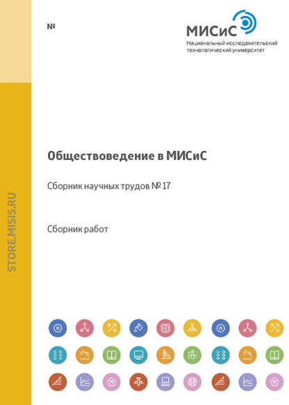 Обществоведение в МИСиС. Сборник научных трудов № 17 - Коллектив авторов