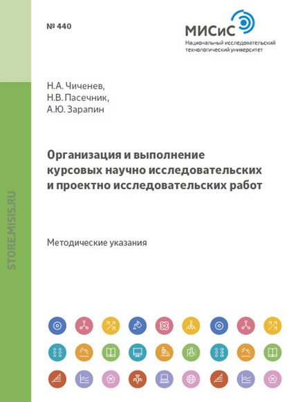 Организация и выполнение курсовых научно-исследовательских и проектно-исследовательских работ - Александр Зарапин