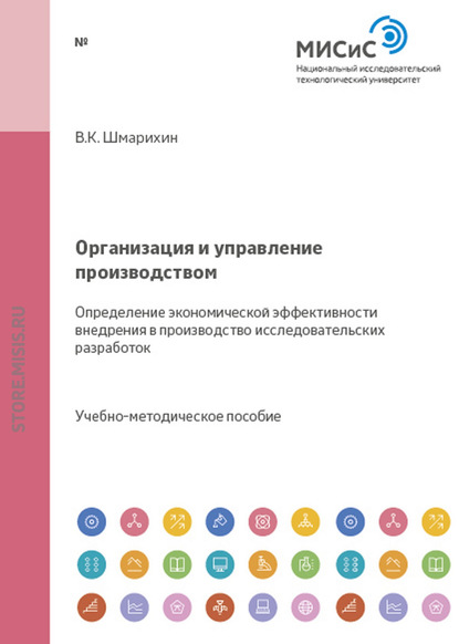 Организация и управление производством. Определение экономической эффективности внедрения в производство исследовательских разработок - Владимир Шмарихин