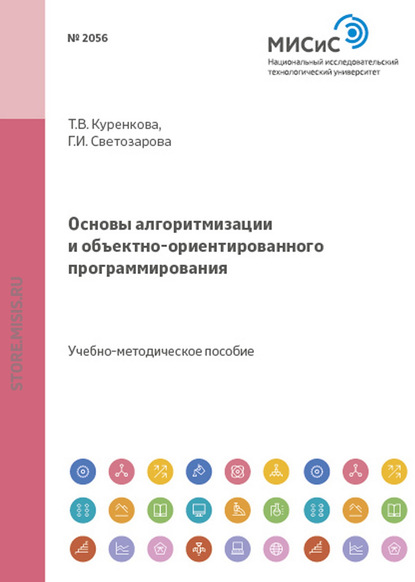 Основы алгоритмизации и объектно-ориентированного программирования - Татьяна Куренкова