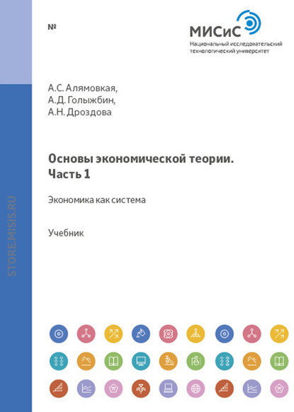 Основы экономической теории. Часть 1. Экономика как система — Александра Федоровна Лещинская