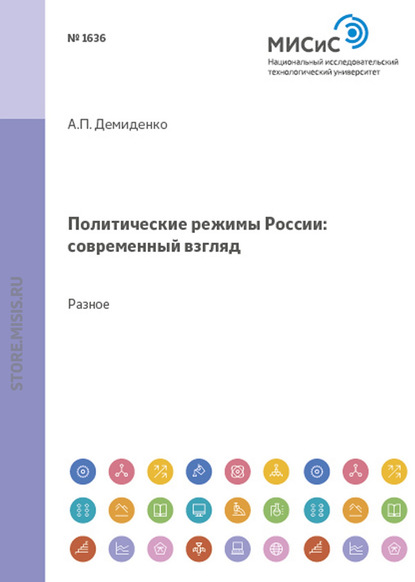 Политические режимы россии: современный взгляд. Материалы для семинарских занятий для студентов всех специальностей - Александр Демиденко