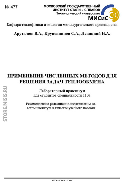 Применение численных методов для решения задач теплообмена - Владимир Арутюнов