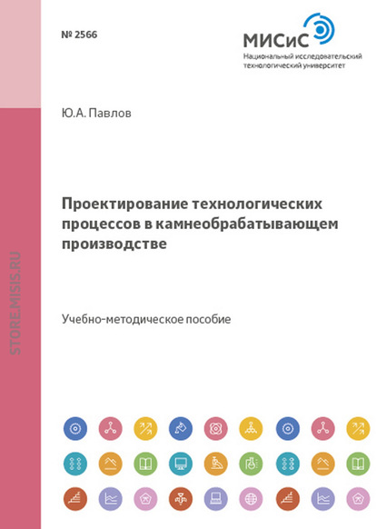 Проектирование технологических процессов в камнеобрабатывающем производстве - Ю. А. Павлов