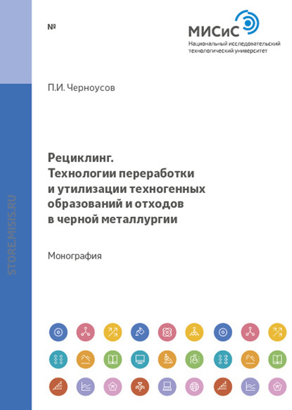 Рециклинг. Технологии переработки и утилизации техногенных образований и отходов в черной металлургии - Павел Черноусов