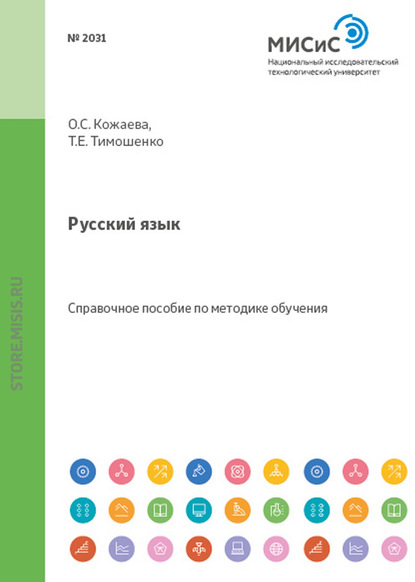 Русский язык. Справочное пособие для студентов из стран СНГ - О. С. Кожаева