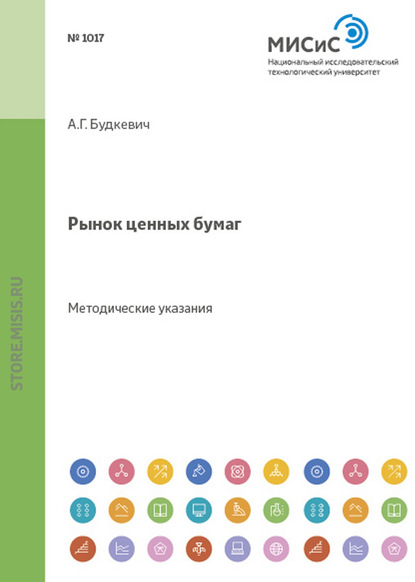 Рынок ценных бумаг. Методические указания к выполнению курсовой работы - Андрей Будкевич