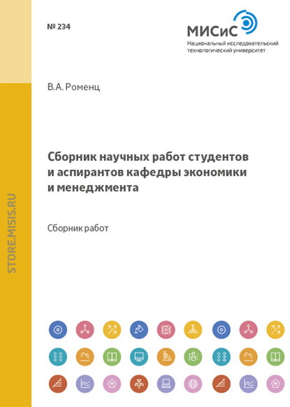 Сборник научных работ студентов и аспирантов кафедры экономики и менеджмента - Коллектив авторов