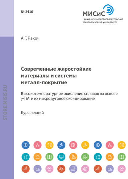 Современные жаростойкие материалы и системы металл–покрытие. Высокотемпературное окисление сплавов на основе γ-TiAl и их микродуговое оксидирование - Александр Ракоч