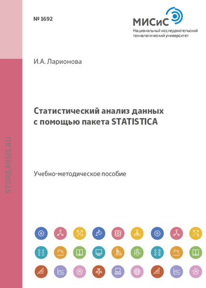 Статистический анализ данных с помощью пакета Statistica - И. А. Ларионова