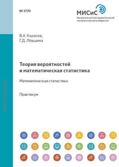 Теория вероятностей и математическая статистика. Математическая статистика - Владимир Анатольевич Карасев