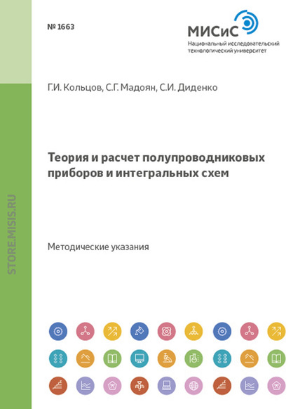 Теория и расчет полупроводниковых приборов и интегральных схем. Методические указания к курсовому проектированию для студентов специальности 2001 направления 5507 - С. И. Диденко