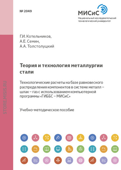 Теория и технология металлургии стали. Технологические расчеты на базе равновесного распределения компонентов в системе металл – шлак – газ с использованием компьютерной программы «ГИББС – МИСиС» - Александр Семин