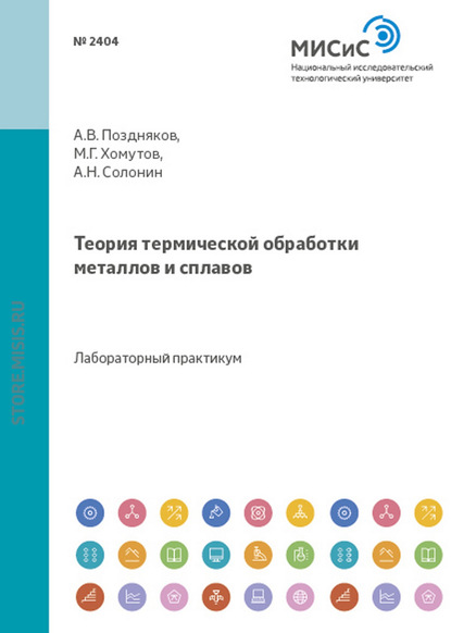 Теория термической обработки металлов и сплавов - А. В. Поздняков