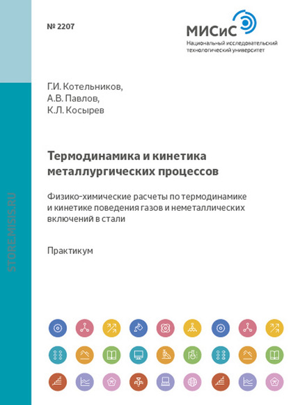 Термодинамика и кинетика металлургических процессов. Физико-химические расчеты по термодинамике и кинетике поведения газов и неметаллических включений в стали - Александр Семин