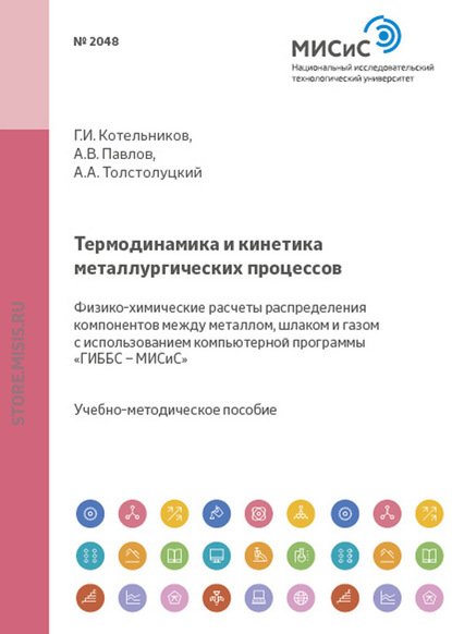 Термодинамика и кинетика металлургических процессов. Физико-химические расчеты распределения компонентов между металлом, шлаком и газом с использованием компьютерной программы «ГИББС – МИСиС» - Константин Косырев