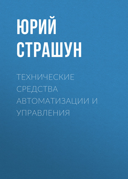 Технические средства автоматизации и управления - Юрий Страшун