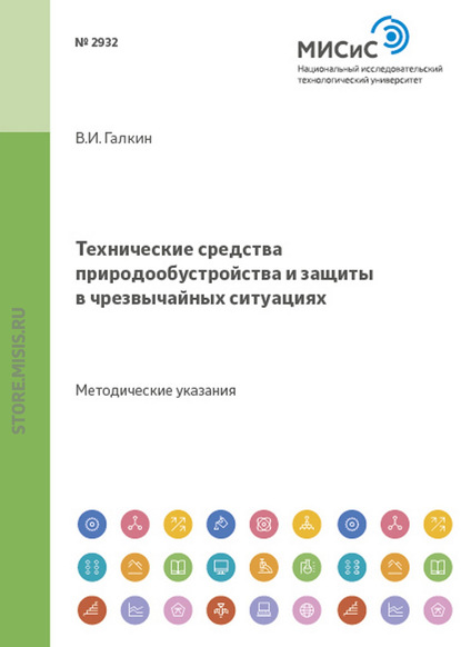 Технические средства природообустройства и защиты в чрезвычайных ситуациях - Валерий Малахов