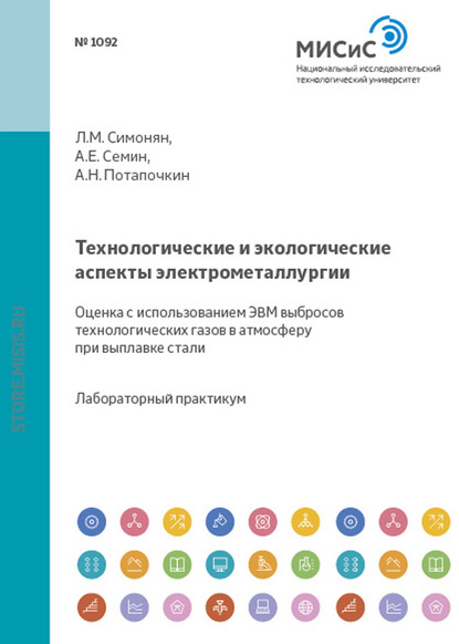 Технологические и экологические аспекты электрометаллургии. Оценка с использованием ЭВМ выбросов технологических газов в атмосферу при выплавке стали - Л. М. Симонян