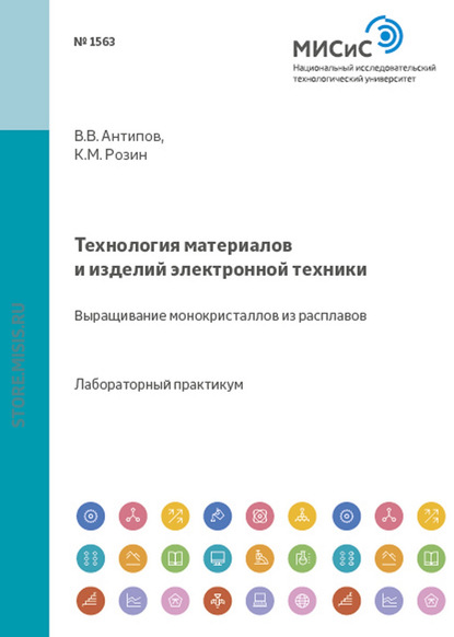 Технология материалов и изделий электронной техники. Выращивание монокристаллов из расплавов - Константин Розин