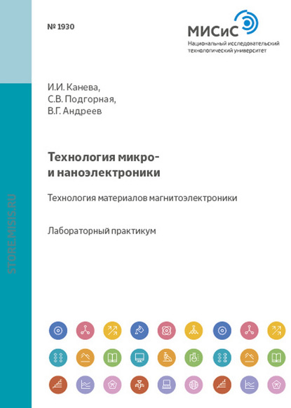 Технология микро- и наноэлектроники. Технология материалов магнитоэлектроники — Светлана Подгорная