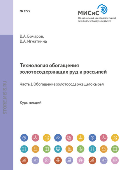 Технология обогащения золотосодержащих руд и россыпей. Часть 1. Обогащение золотосодержащего сырья - В. А. Бочаров