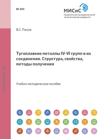 Тугоплавкие металлы IV–VI групп и их соединения. Структура, свойства, методы получения - Владимир Панов