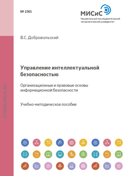 Управление интеллектуальной безопасностью. Организационные и правовые основы информационной безопасности — Валерий Добровольский