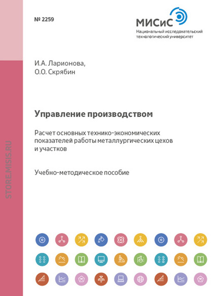 Управление производством. Расчет основных технико-экономических показателей работы металлургических цехов и участков — Олег Олегович Скрябин