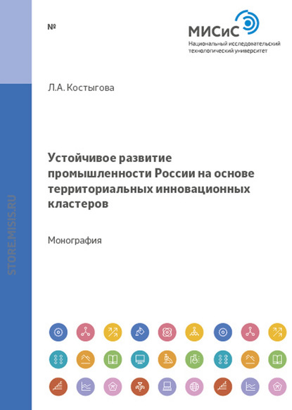 Устойчивое развитие промышленности россии на основе территориальных инновационных кластеров — Людмила Костыгова