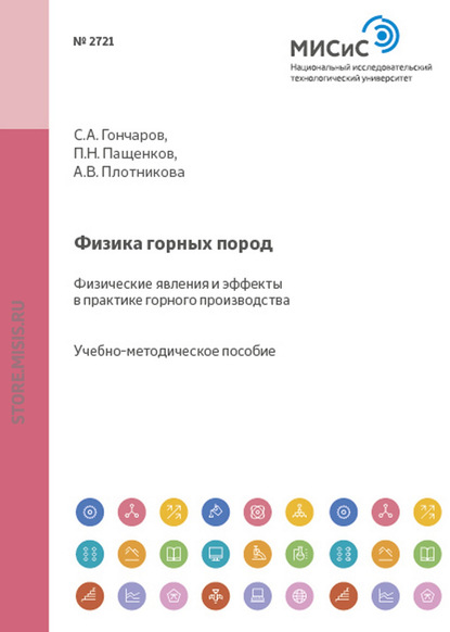 Физика горных пород. Физические явления и эффекты в практике горного производства - А. В. Плотникова