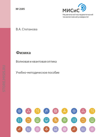 Физика. Волновая и квантовая оптика - В.А. Степанова