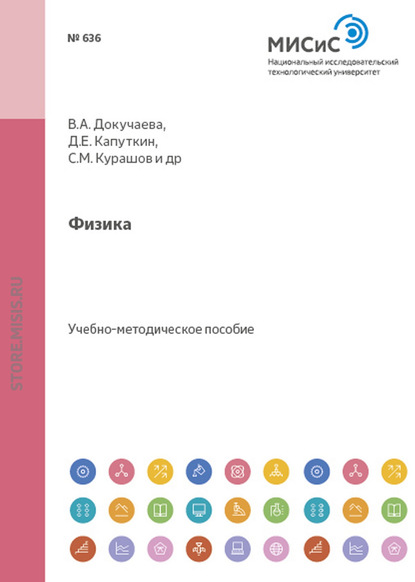 Физика. Сборник контрольных вопросов и задач для самостоятельной работы студентов - Евгений Наими