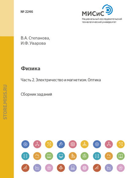 Физика. Часть 2. Электричество и магнетизм. Оптика - Ирина Уварова