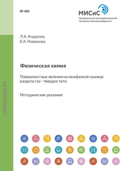 Физическая химия. Поверхностные явления на межфазной границе раздела газ - твердое тело - Е. А. Новикова