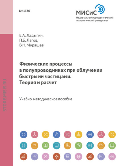 Физические процессы в полупроводниках при облучении быстрыми частицами. Теория и расчет - В. Н. Мурашев