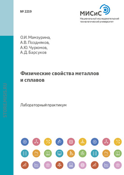 Физические свойства металлов и сплавов - А. В. Поздняков