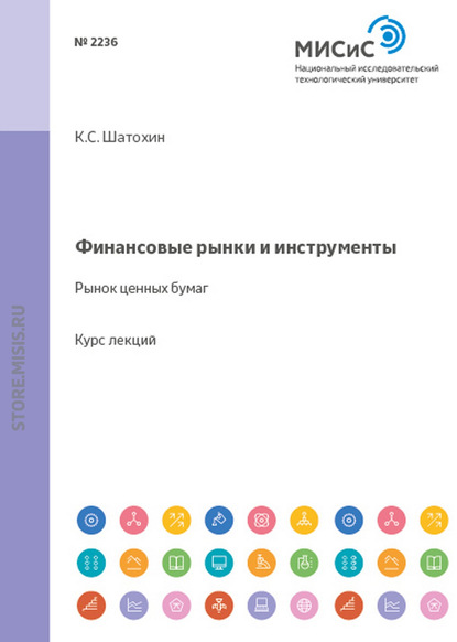 Финансовые рынки и инструменты. Рынок ценных бумаг - К. С. Шатохин