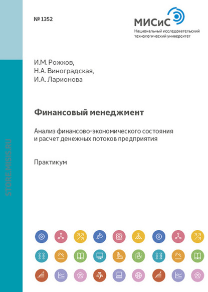 Финансовый менеджмент. Анализ финансово-экономического состояния и расчет денежных потоков предприятия — Н. А. Виноградская