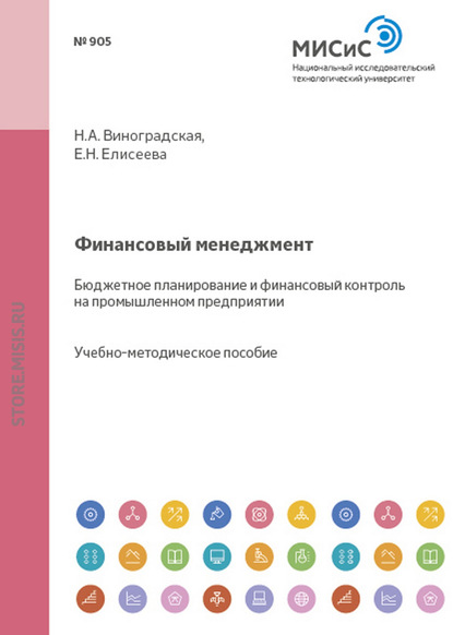 Финансовый менеджмент. Бюджетное планирование и финансовый контроль на промышленном предприятии — Евгения Николаевна Елисеева