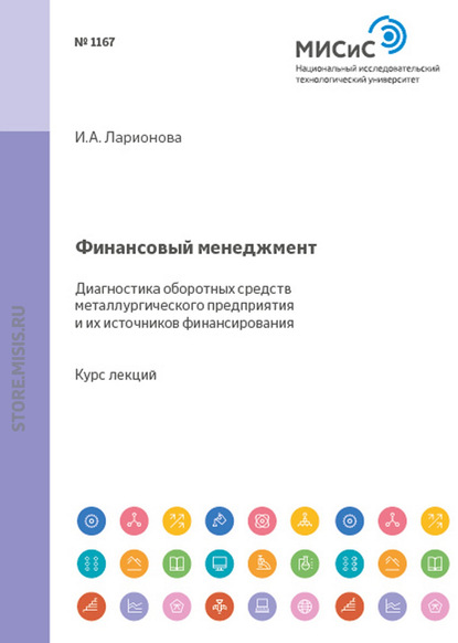 Финансовый менеджмент. Диагностика оборотных средств металлургического предприятия и источников их финансирования - И. А. Ларионова