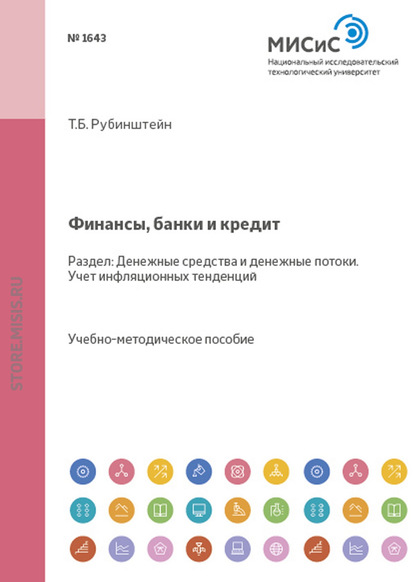 Финансы, банки и кредит. Денежные средства и денежные потоки. Учет инфляционных тенденций — Т. Б. Рубинштейн