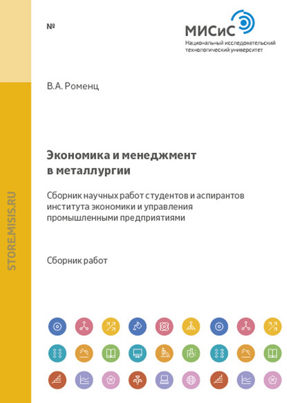 Экономика и менеджмент в металлургии. Сборник научных работ студентов и аспирантов института экономики и управления промышленными предприятиями — Коллектив авторов