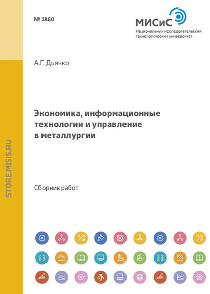 Экономика, информационные технологии и управление в металлургии - Коллектив авторов