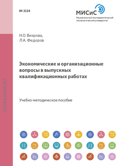 Экономические и организационные вопросы в выпускных квалификационных работах — Л. А. Фёдоров