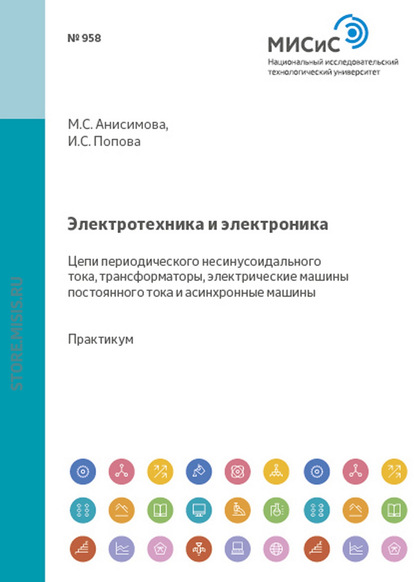 Электротехника и электроника. Цепи периодического несинусоидального тока, трансформаторы, электрические машины постоянного тока и асинхронные машины - М. С. Анисимова